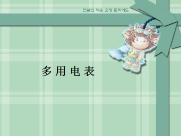 多用电表的原理_课件6