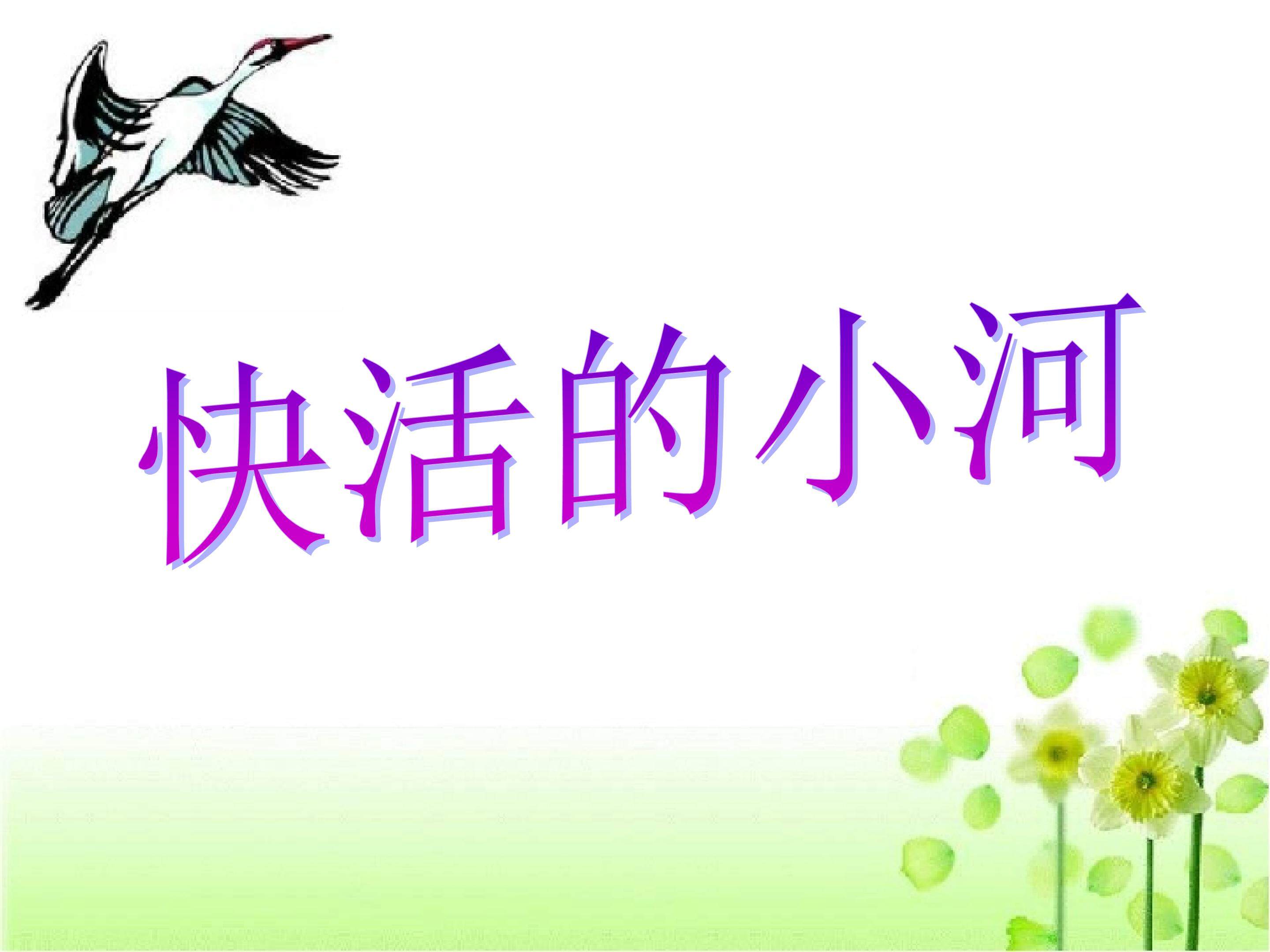 快活的小河教学课件
