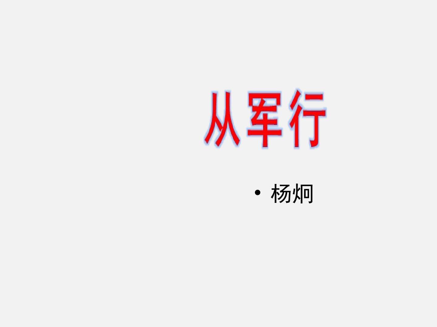 从军行_课件2