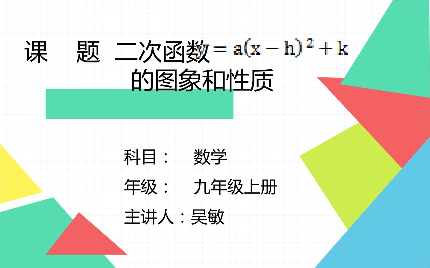 二次函数y=a(x-h)^2+k的图象和性质