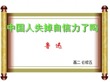 16 中国人失掉自信力了吗 
