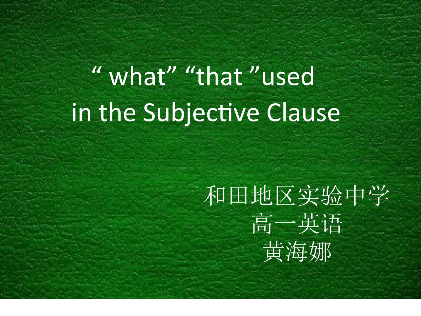 “what、that”used in the Subjective Clause