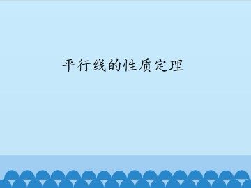 平行线的性质定理_课件1