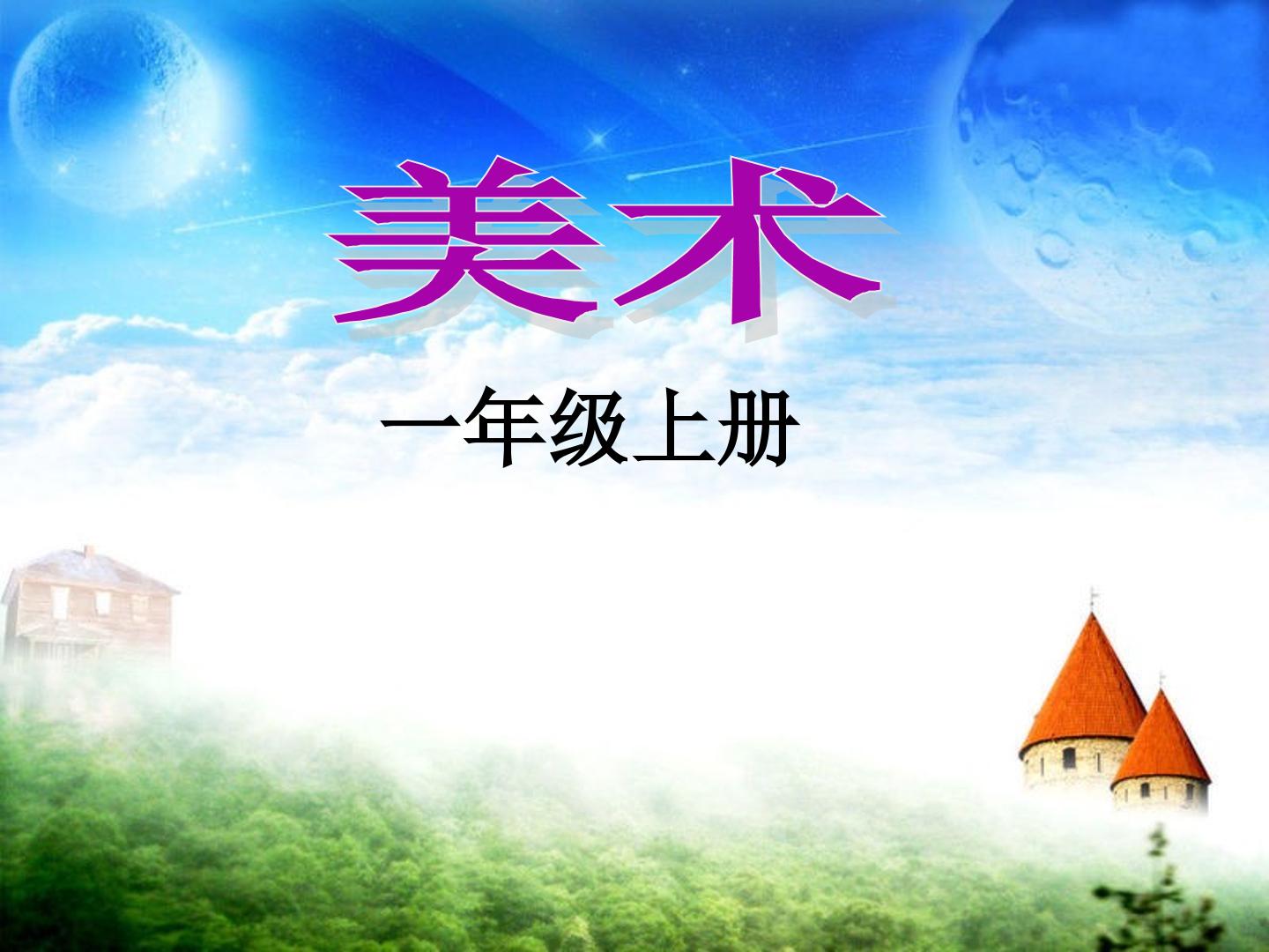 第1课  认识美术工具