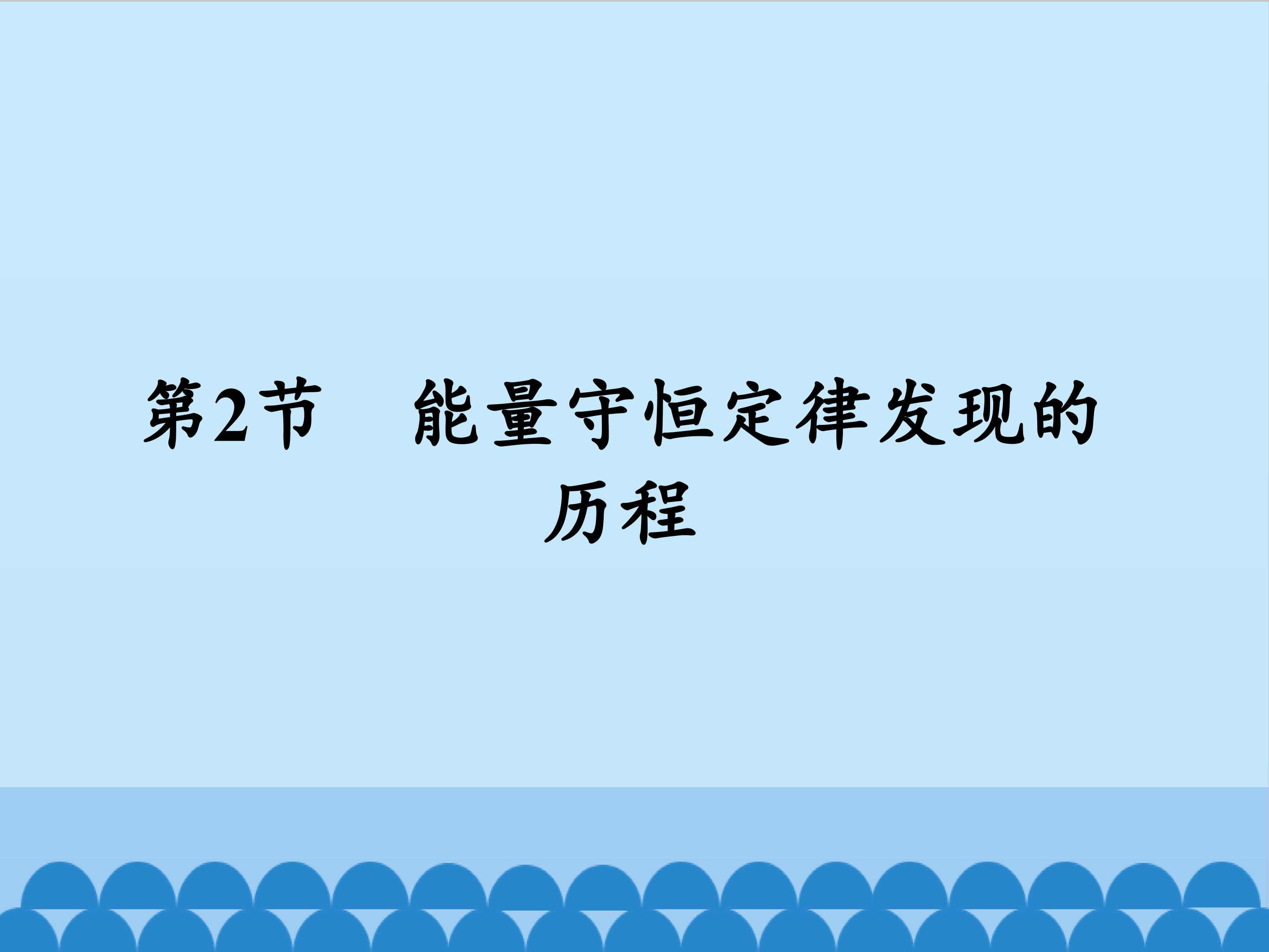 能量守恒定律发现的历程