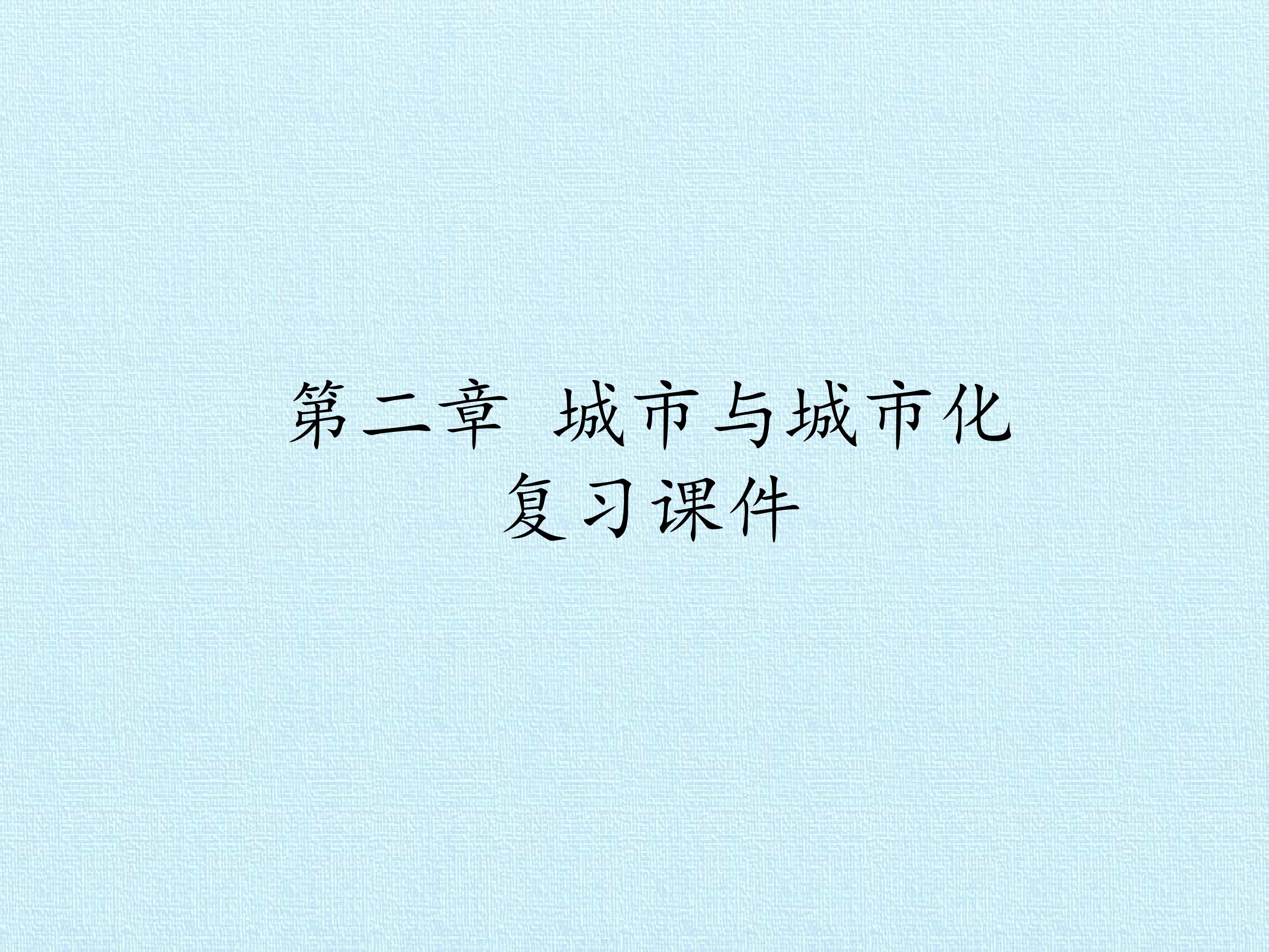 第二章 城市与城市化 复习课件