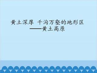 黄土深厚 千沟万壑的地形区——黄土高原_课件1