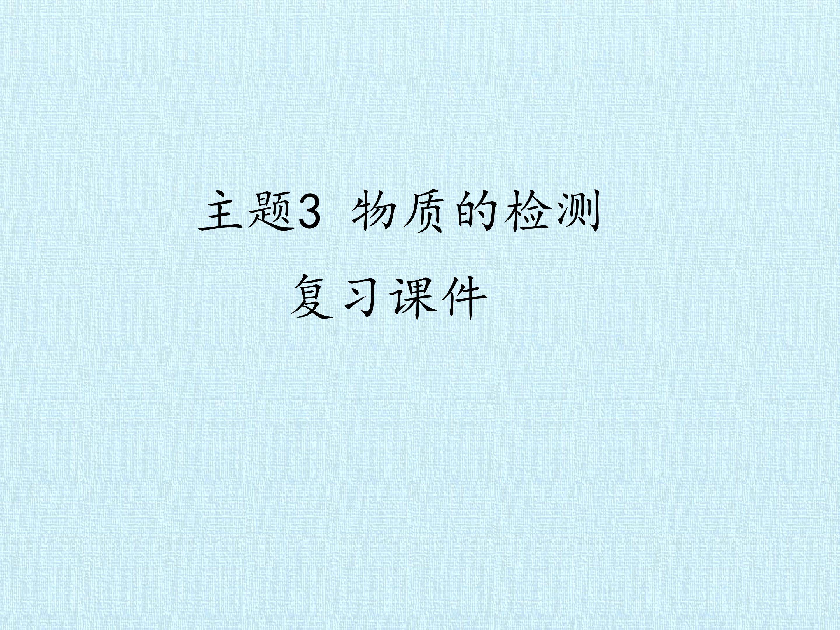 主题3 物质的检测 复习课件