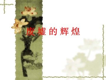 废墟的辉煌_课件1