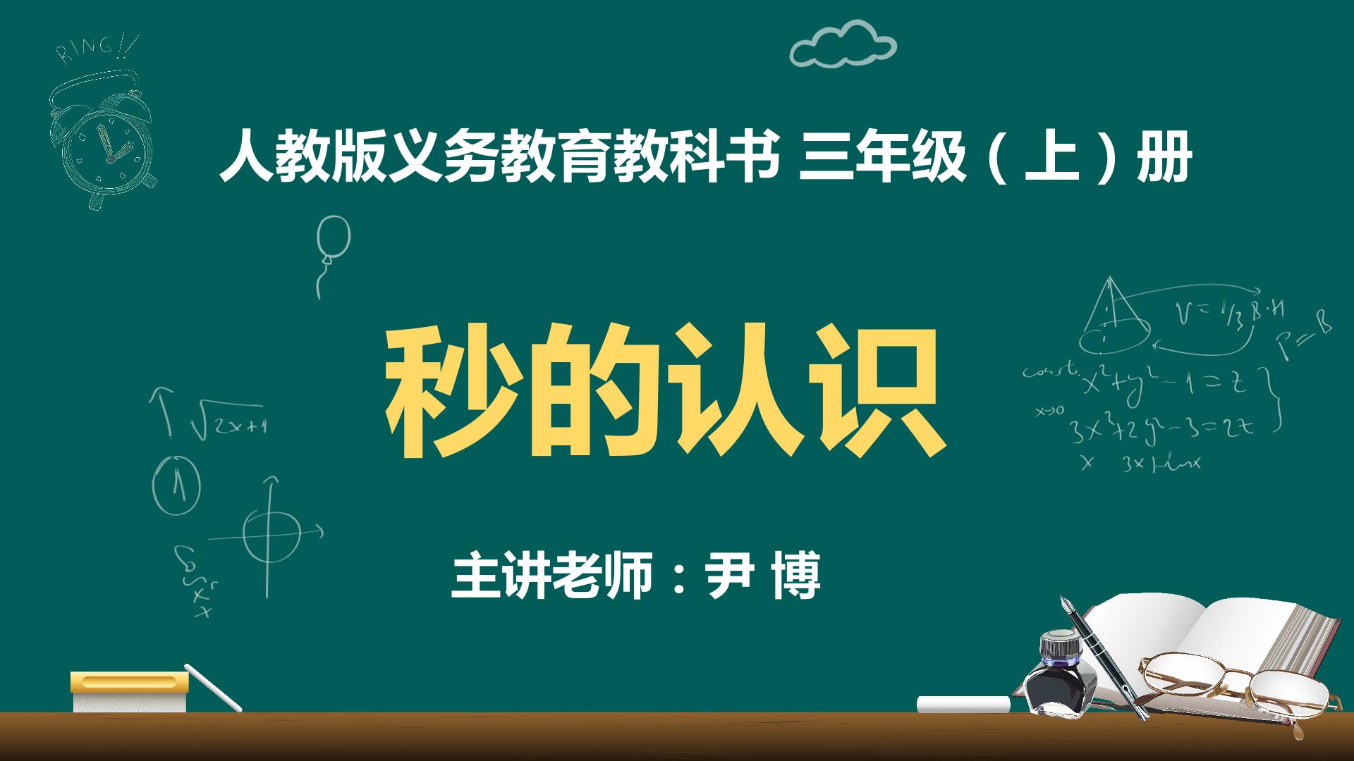 秒的认识
