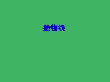 抛物线的标准方程_课件2