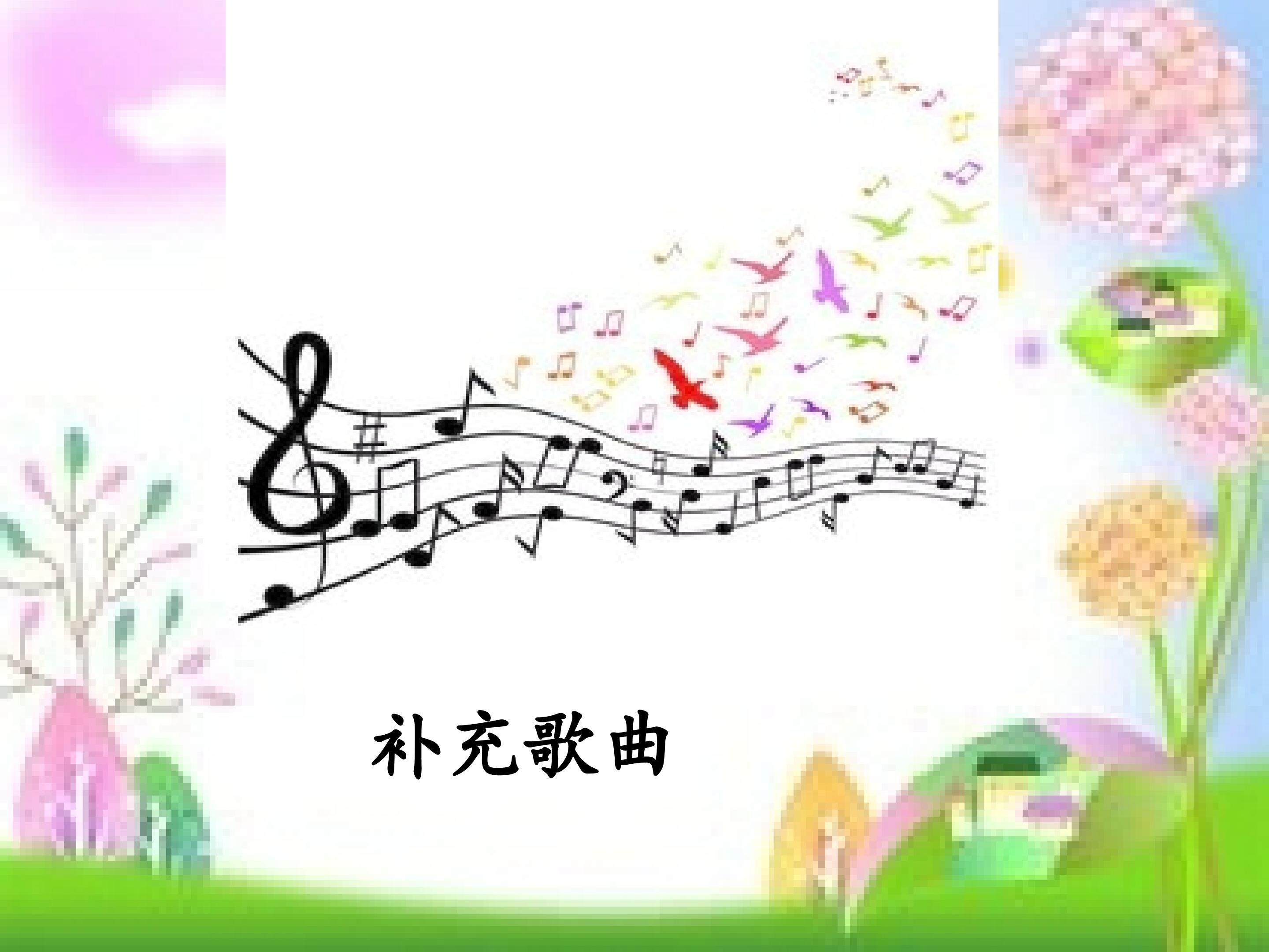 补充歌曲_课件1