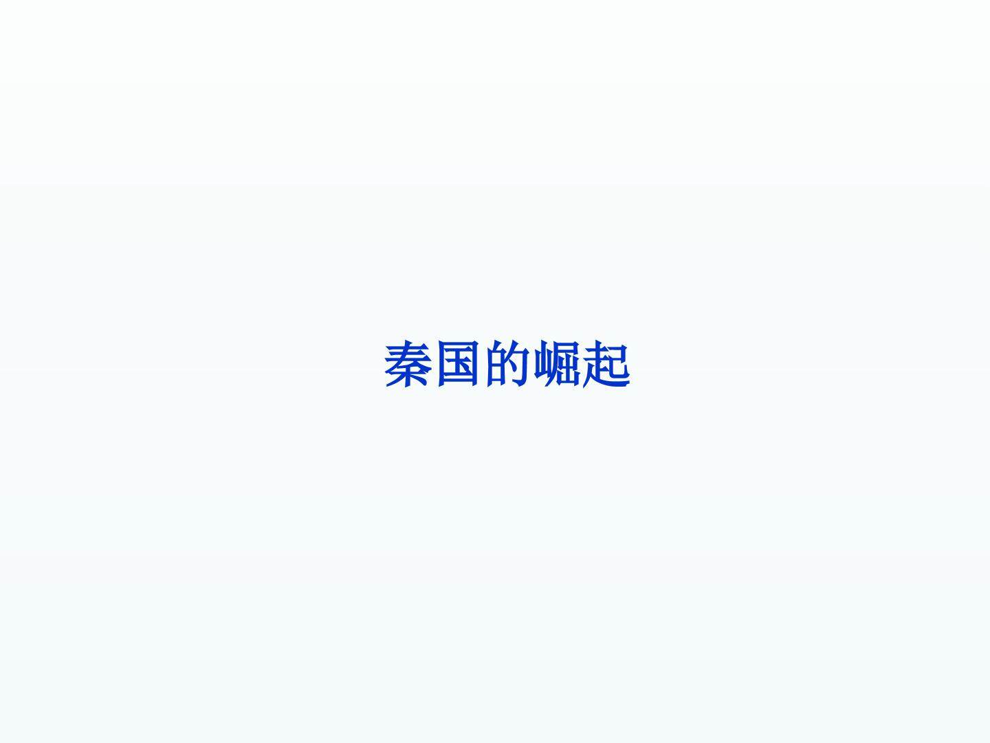 秦国的崛起_课件1