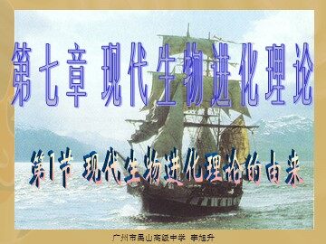 生物高中必修2第七章第二节课件16