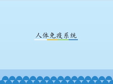 人体免疫系统_课件1