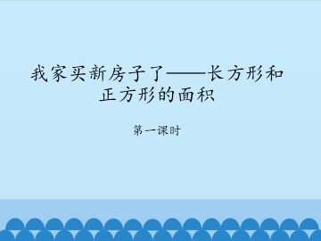 我家买新房子了——长方形和正方形的面积-第一课时_课件1