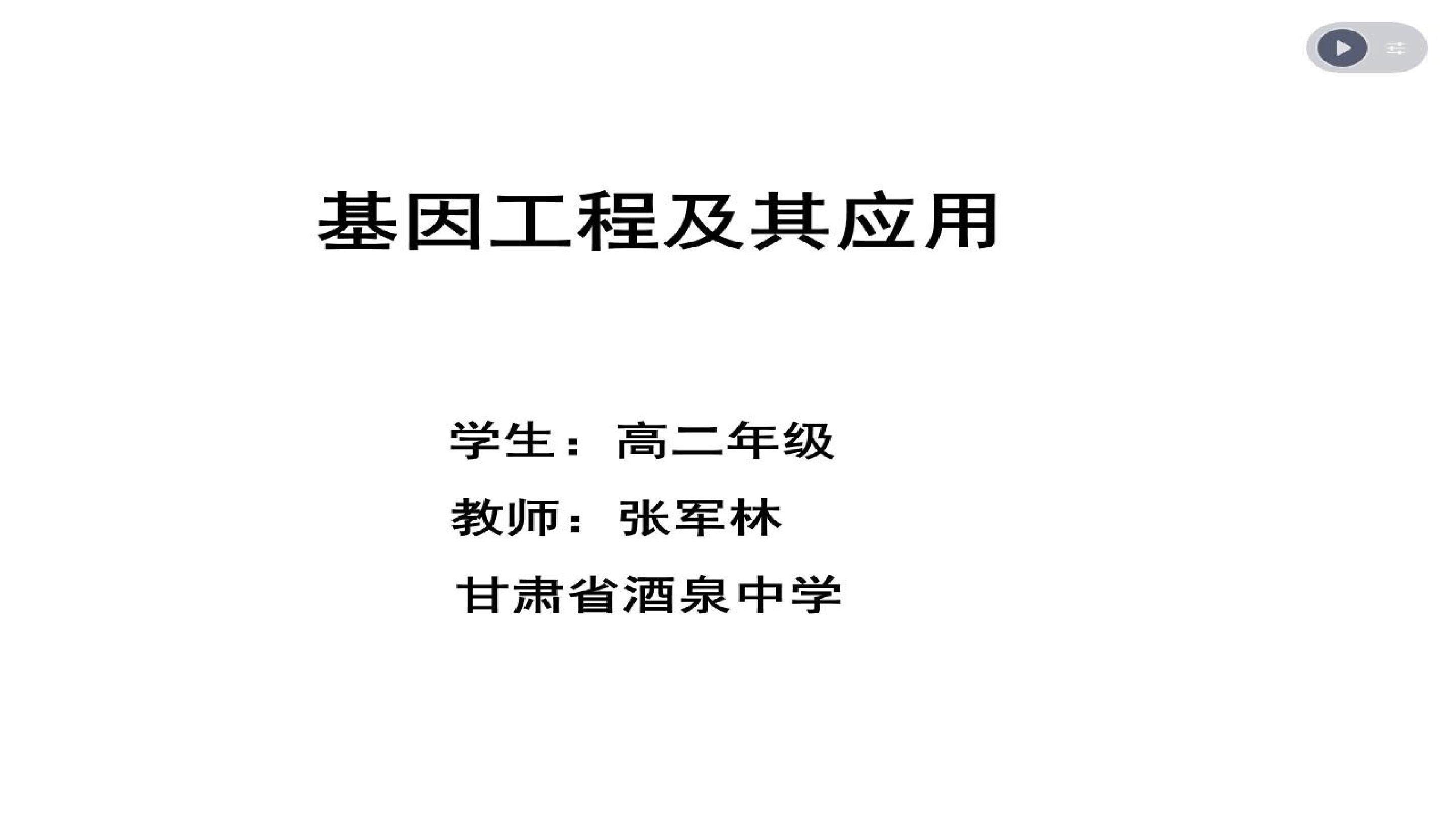 基因工程及其应用