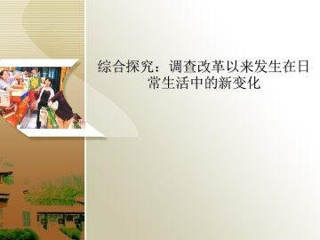 综合探究：调查改革以来发生在日常生活中的新变化_课件1