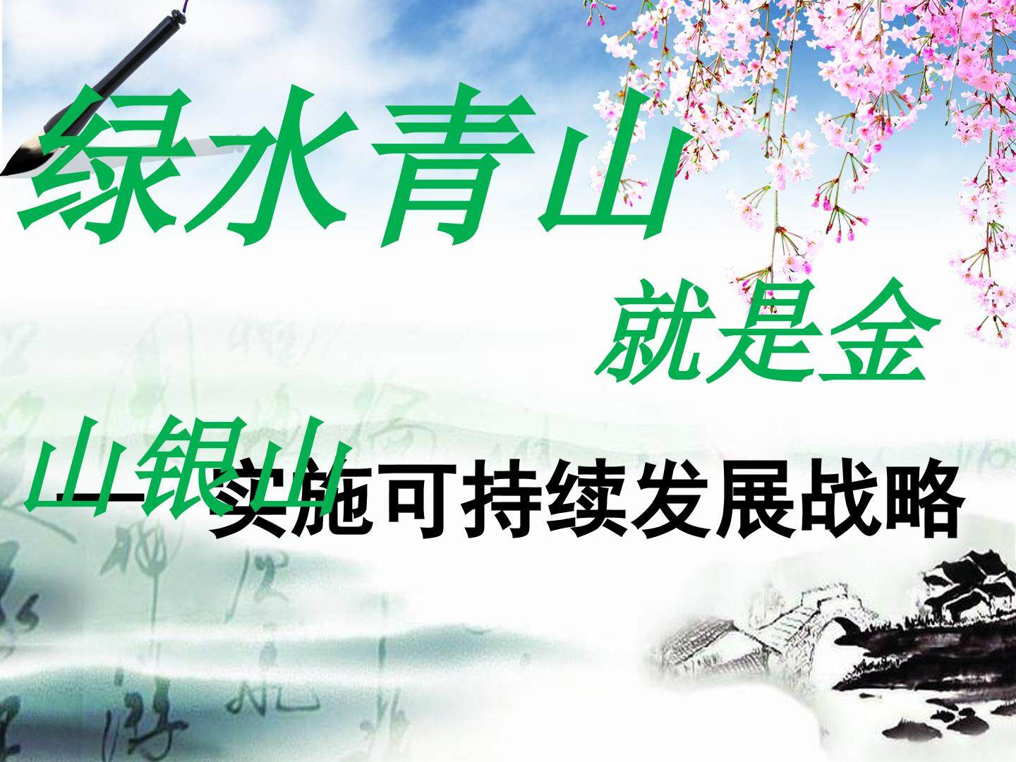 第四课第三框实施可持续发展战略