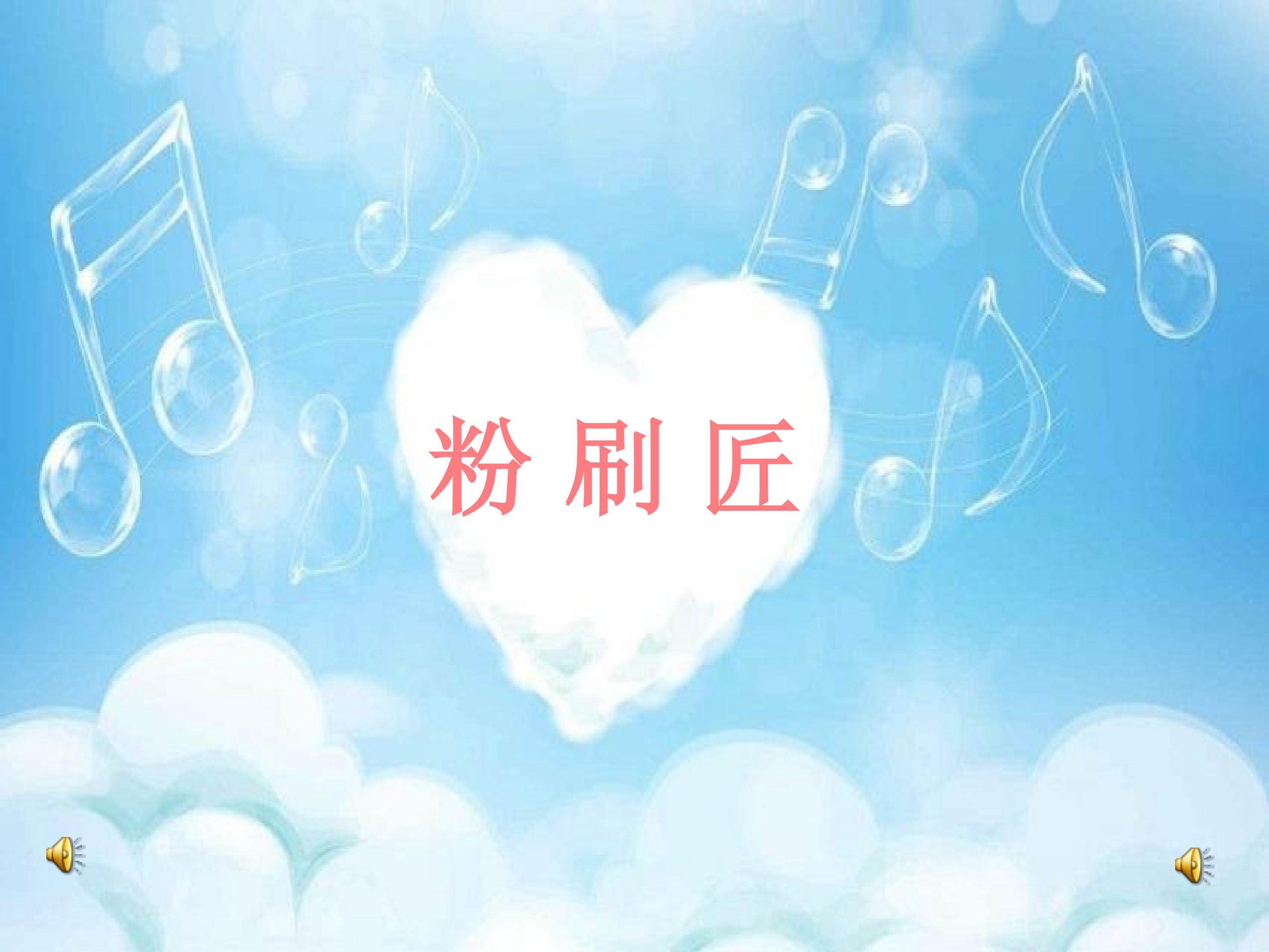 粉刷匠课件