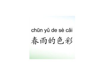 春雨的色彩_课件2