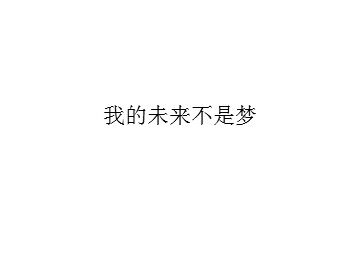 我的未来不是梦_课件1