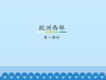 欧洲西部-第一课时_课件1