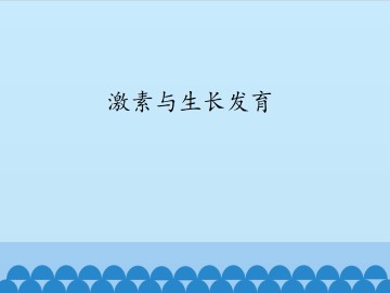 激素与生长发育_课件1