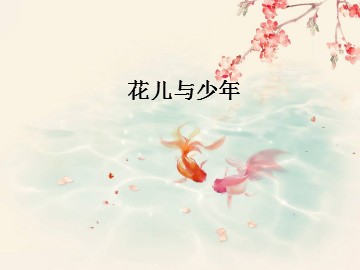 《花儿与少年》_课件1