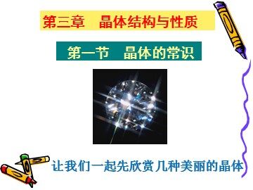 第一节 晶体的常识