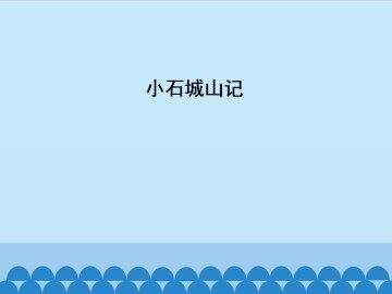 小石城山记_课件1