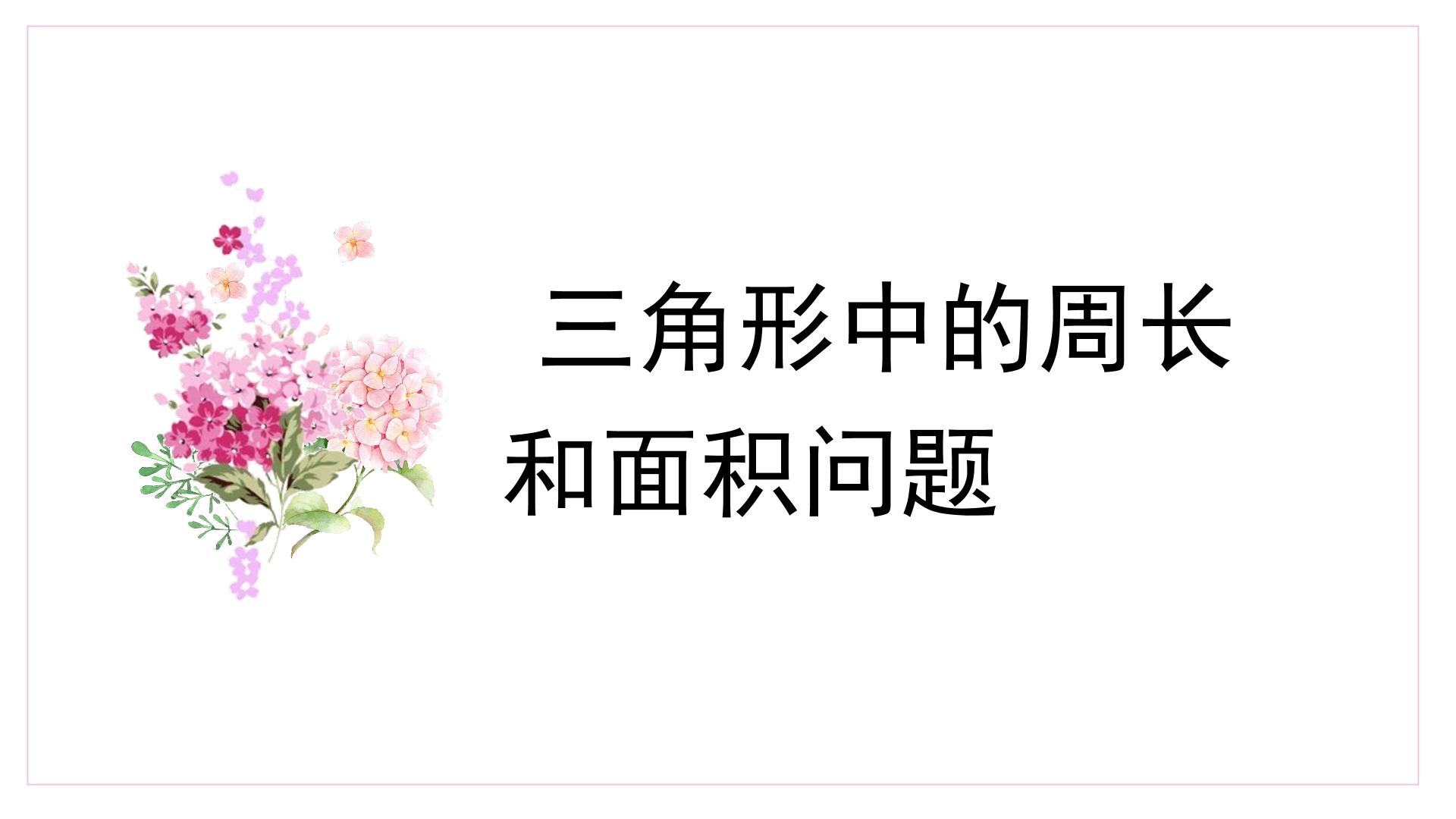 解三角形中的周长与面积
