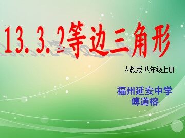 13.2.3等边三角形 