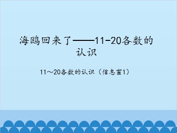 海鸥回来了——11-20各数的认识-11～20各数的认识（信息窗1）_课件1