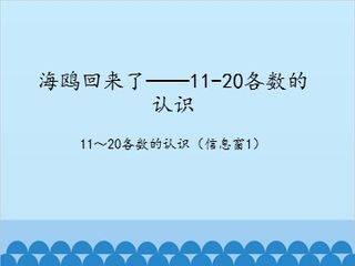 海鸥回来了——11-20各数的认识-11~20各数的认识(信息窗1)_课件1