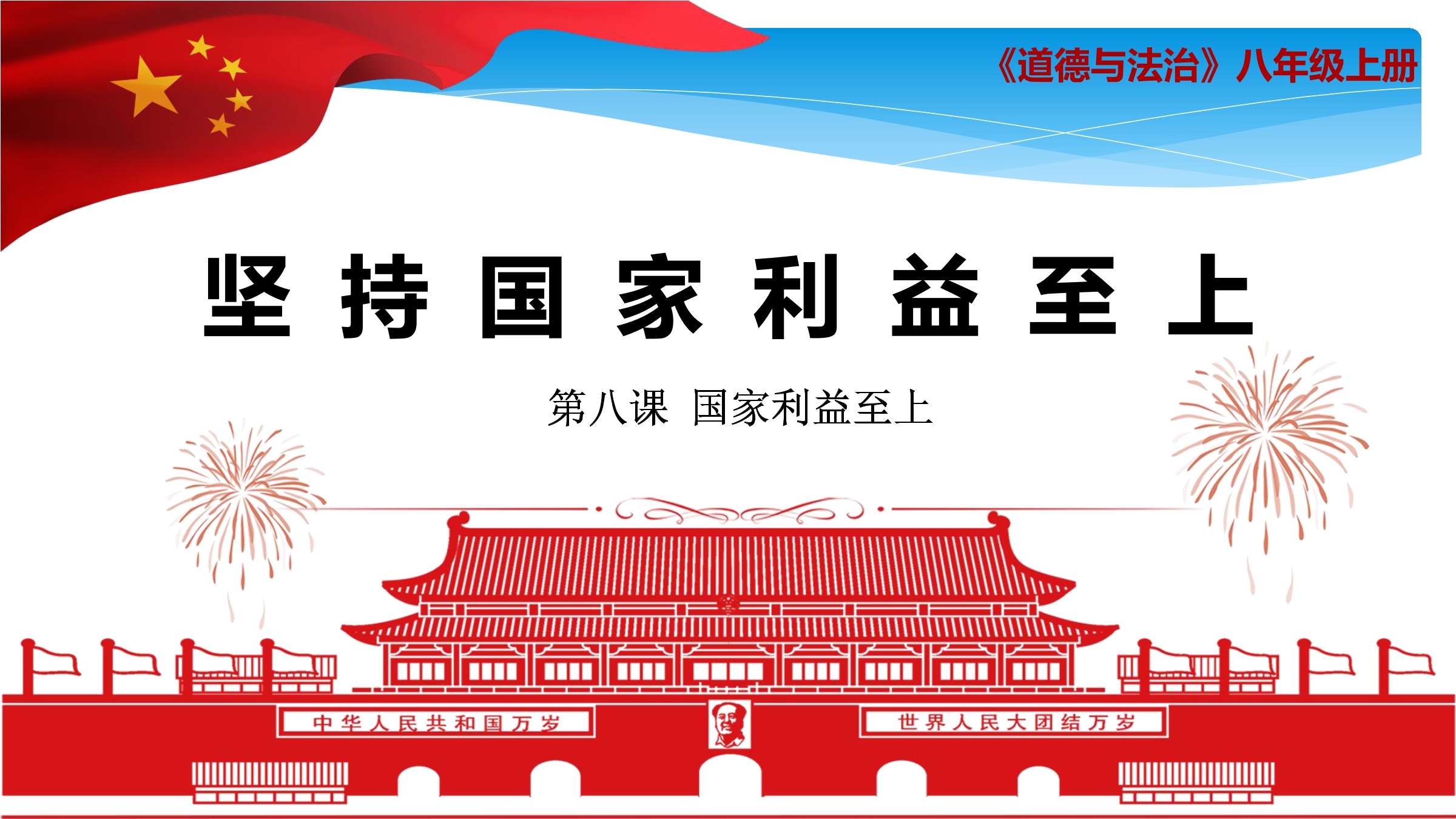 【★★】8年级上册道德与法治部编版课件第4单元《8.2坚持国家利益至上》