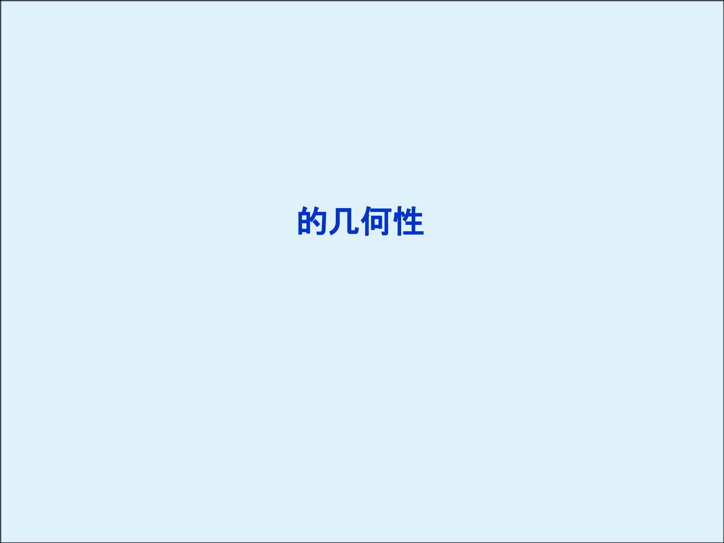 椭圆的几何性质_课件2