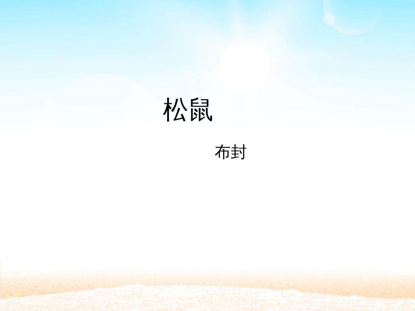 松鼠_课件1