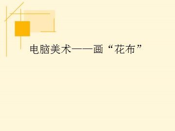 电脑美术——画“花布”_课件1