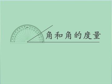 角的度量