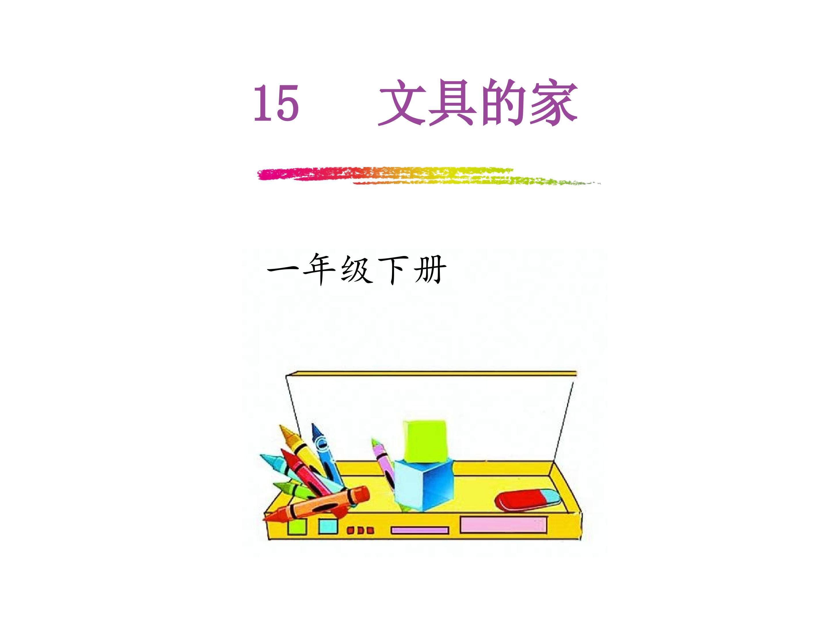 文具的家 第一课时