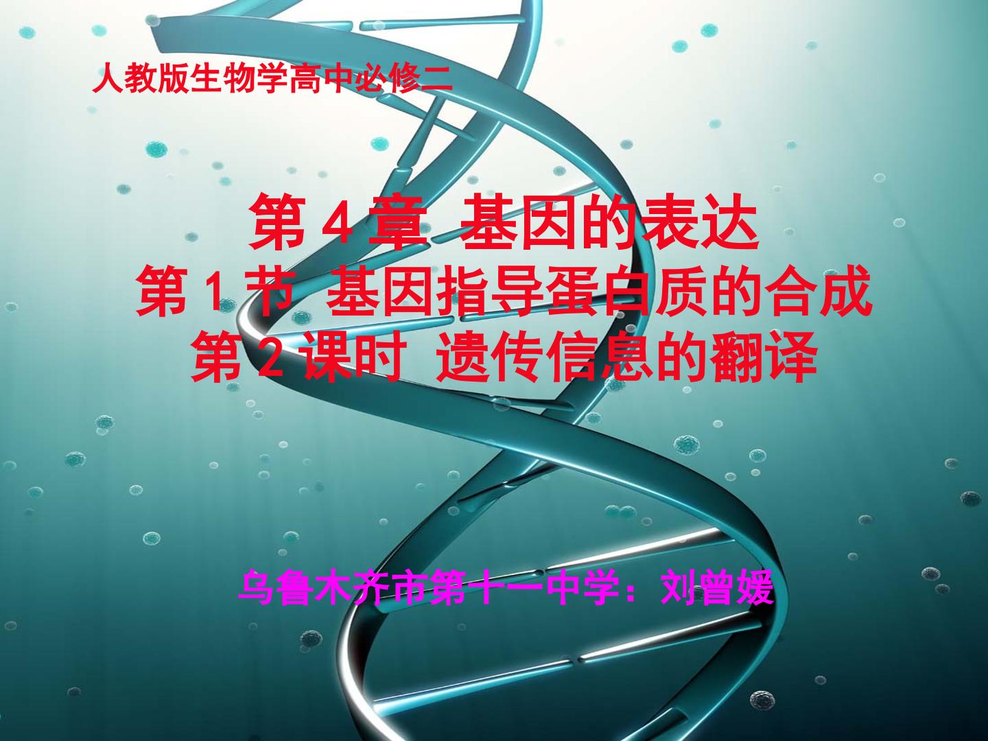 基因指导蛋白质的合成—翻译过程