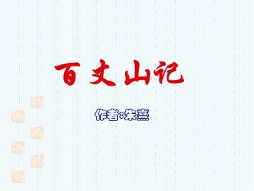 百丈山记_课件1
