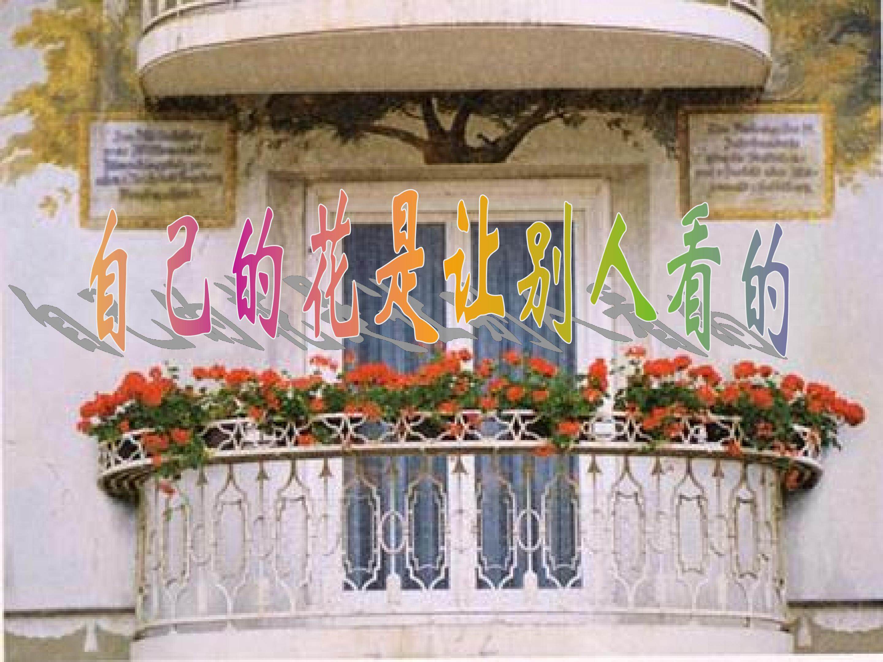 自己的花是让别人看的
