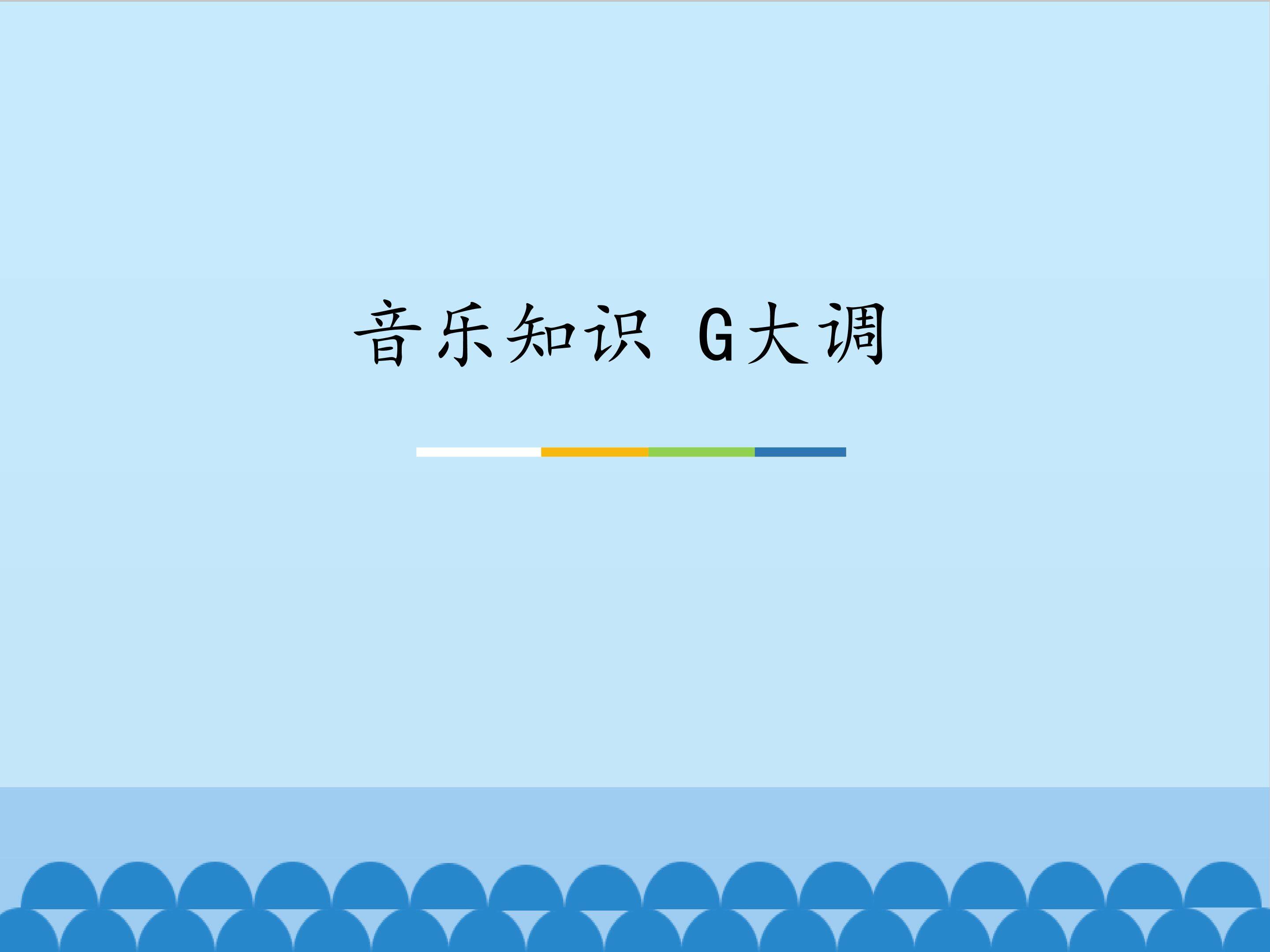 音乐知识  G大调_课件1