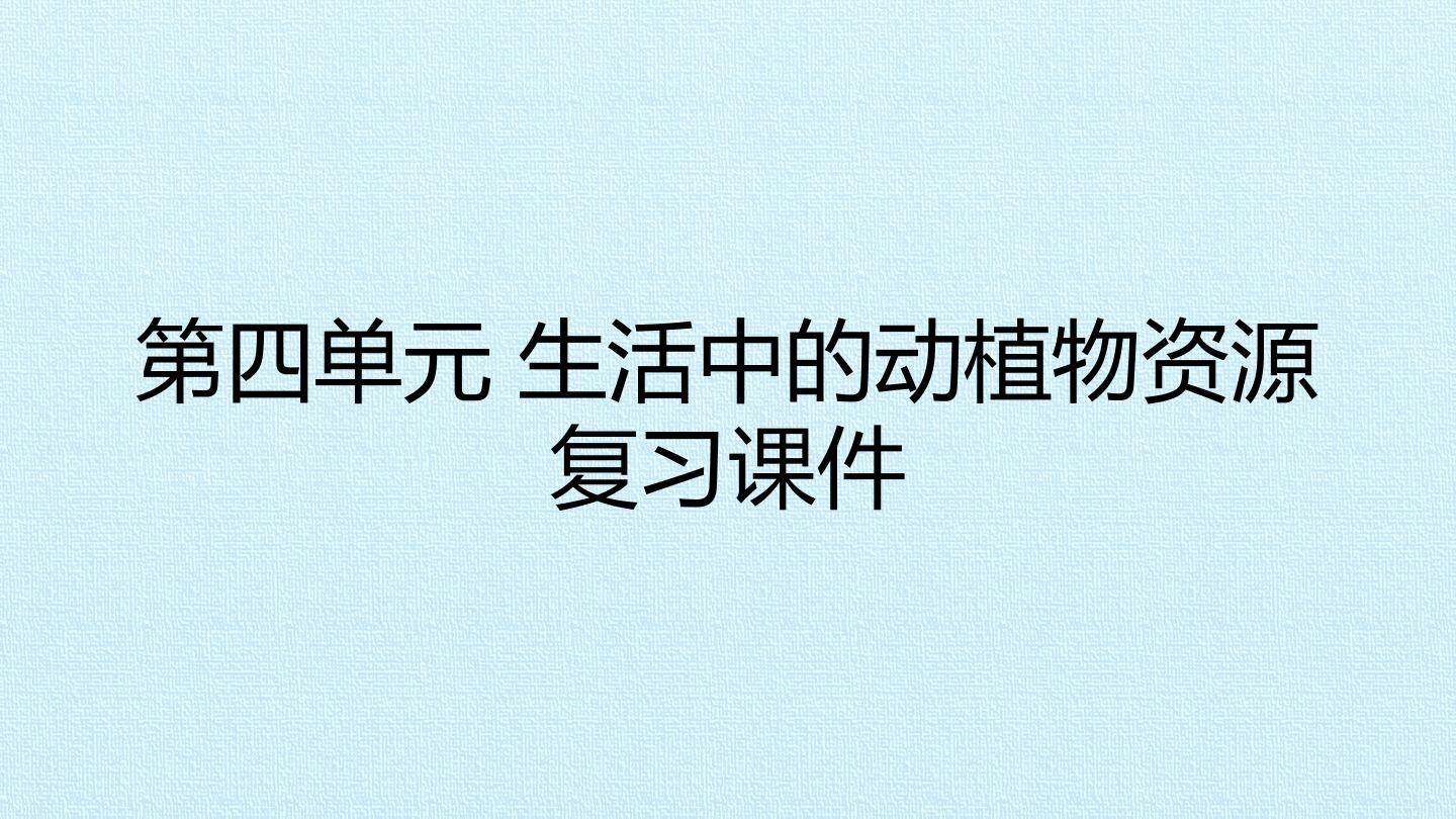 第四单元 生活中的动植物资源 复习课件