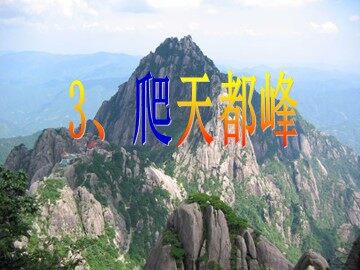 3 爬天都峰