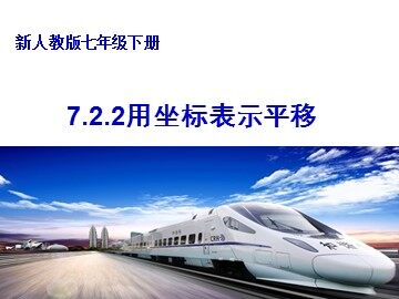7.2.2 用坐标表示平移