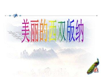 美丽的西双版纳_课件1