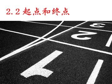 2．起点和终点